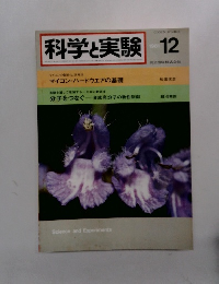 科学と実験　1981年12月