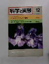 科学と実験　1981年12月