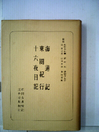 海道記 東関紀行 十六夜日記