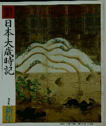 日本大歳時記
