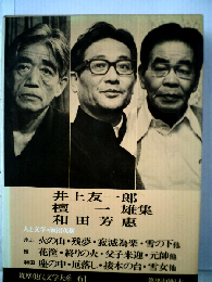 筑摩現代文学大系「61」井上友一郎 檀一雄 和田芳恵集