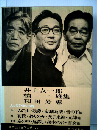筑摩現代文学大系「61」井上友一郎 檀一雄 和田芳恵集