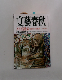 文藝春秋　芥川賞発表