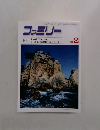 ファミリー　1993年2月号