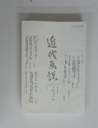 近代函謡　2013年