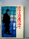 ガラスの檻の中で　原発 コンピューターの見えざる支配
