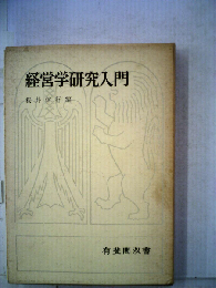 経営学研究入門