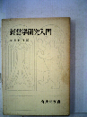 経営学研究入門