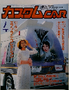 カスタムCAR　1992年4月　Vol.162