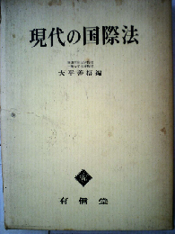 現代の国際法