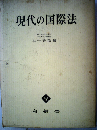 現代の国際法