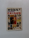 歴史読本　1973年6月号