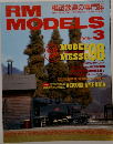 ＲＭ MODELS 1998年3月