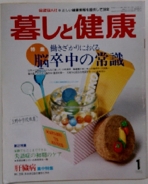 暮しと健康　1985年1月号