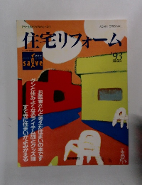 住宅リフォーム 1993