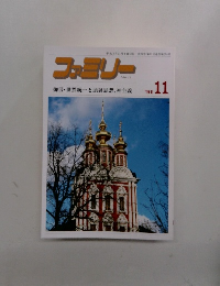 ファミリー　1991年11月号