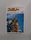 ファミリー　1991年11月号
