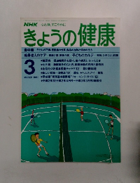 きょうの健康　1991.3