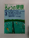 きょうの健康　1991.3