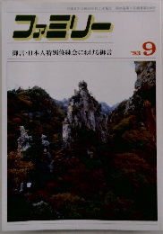 ファミリー　'93年9月