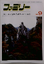 ファミリー　'93年9月