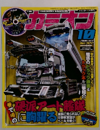 カミオン 2009年 10月号