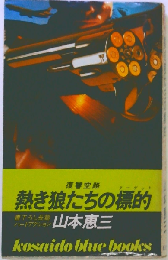 熱き狼たちの標的