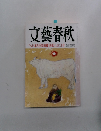 文藝春秋　日本人拉致組織「洛東江」の二十年