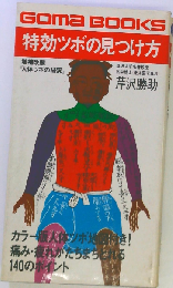 特効ツボの見つけ方