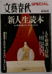 文藝春秋　季刊冬号