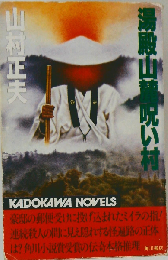 湯殿山麓呪い村