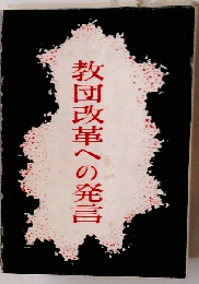 教団改革への発言