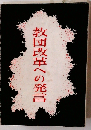 教団改革への発言
