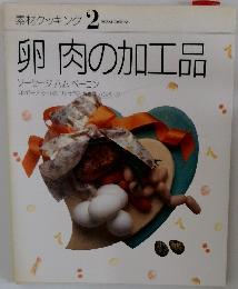 素材クッキング 2　卵肉の加工品