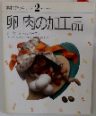 素材クッキング 2　卵肉の加工品