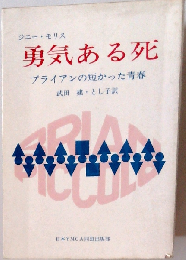 勇気ある死