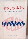 勇気ある死