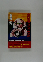 赤いランドセル