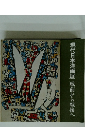 現代日本洋画展　戦前から戦後へ