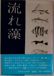 流れ藻ー内田恵太郎歌文集