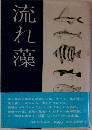 流れ藻ー内田恵太郎歌文集