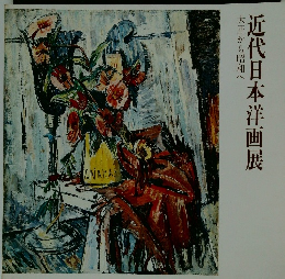 近代日本洋画展　大正から昭和へ