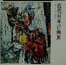 近代日本洋画展　大正から昭和へ