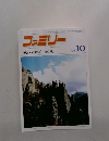 ファミリー　1993年10月