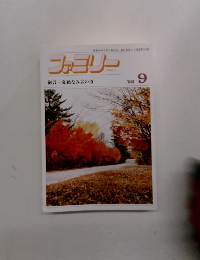 ファミリー　1988　9