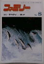 ファミリー　1992年8月1日発行