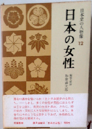 日本史の人物像「12」日本の女性