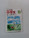 わが子は中学生　1984年4月号