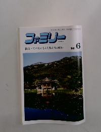 ファミリー 1988年6月1日発行　すべてのものと私たちの願い 6