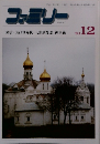 ファミリー　1991年12月号